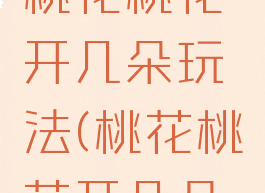 体育游戏桃花桃花开几朵玩法(桃花桃花开几朵游戏目标)