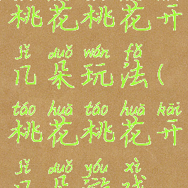 体育游戏桃花桃花开几朵玩法(桃花桃花开几朵游戏规则)