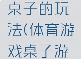 体育游戏桌子的玩法(体育游戏桌子游戏教案)