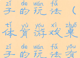体育游戏桌子的玩法(体育游戏桌子的玩法有哪些)