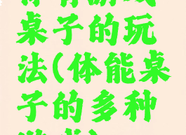 体育游戏桌子的玩法(体能桌子的多种游戏)