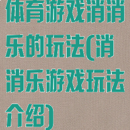 体育游戏消消乐的玩法(消消乐游戏玩法介绍)