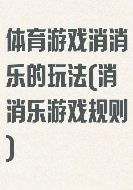 体育游戏消消乐的玩法(消消乐游戏规则)