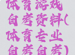 体育游戏自考资料(体育专业自考自考)