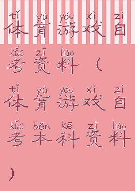 体育游戏自考资料(体育游戏自考本科资料)