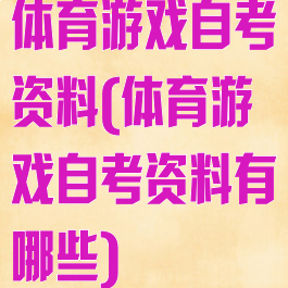 体育游戏自考资料(体育游戏自考资料有哪些)
