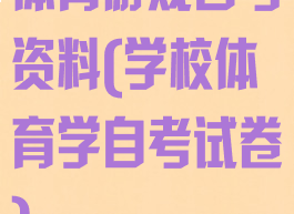 体育游戏自考资料(学校体育学自考试卷)