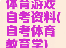 体育游戏自考资料(自考体育教育学)