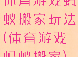 体育游戏蚂蚁搬家玩法(体育游戏蚂蚁搬家)