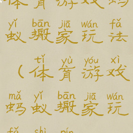 体育游戏蚂蚁搬家玩法(体育游戏蚂蚁搬家玩法视频)