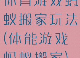 体育游戏蚂蚁搬家玩法(体能游戏蚂蚁搬家)