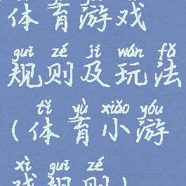 体育游戏规则及玩法(体育小游戏规则)