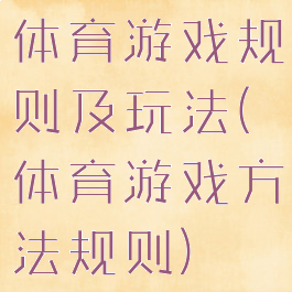 体育游戏规则及玩法(体育游戏方法规则)