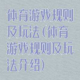 体育游戏规则及玩法(体育游戏规则及玩法介绍)