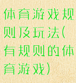 体育游戏规则及玩法(有规则的体育游戏)