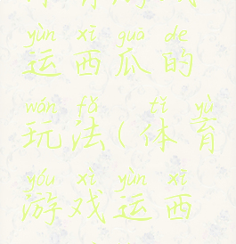 体育游戏运西瓜的玩法(体育游戏运西瓜目标)