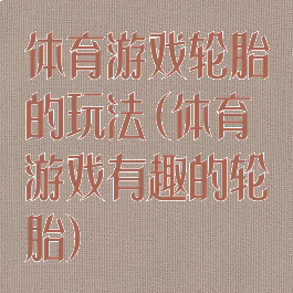 体育游戏轮胎的玩法(体育游戏有趣的轮胎)