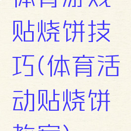 体育游戏贴烧饼技巧(体育活动贴烧饼教案)