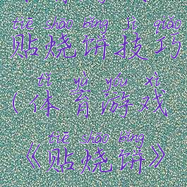 体育游戏贴烧饼技巧(体育游戏《贴烧饼》)