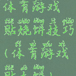 体育游戏贴烧饼技巧(体育游戏贴大饼)