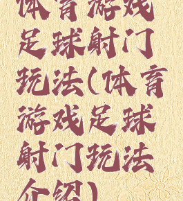 体育游戏足球射门玩法(体育游戏足球射门玩法介绍)