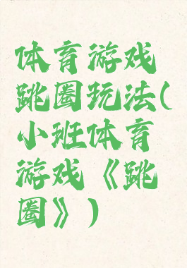 体育游戏跳圈玩法(小班体育游戏《跳圈》)