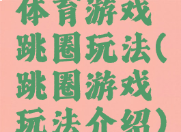 体育游戏跳圈玩法(跳圈游戏玩法介绍)