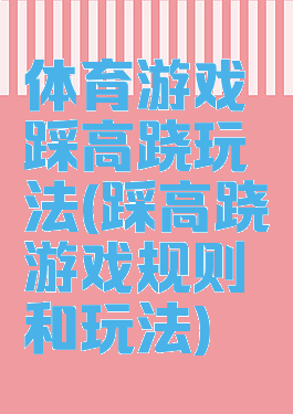 体育游戏踩高跷玩法(踩高跷游戏规则和玩法)