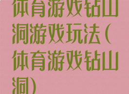 体育游戏钻山洞游戏玩法(体育游戏钻山洞)