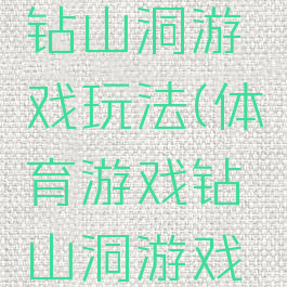 体育游戏钻山洞游戏玩法(体育游戏钻山洞游戏玩法)