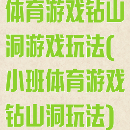 体育游戏钻山洞游戏玩法(小班体育游戏钻山洞玩法)