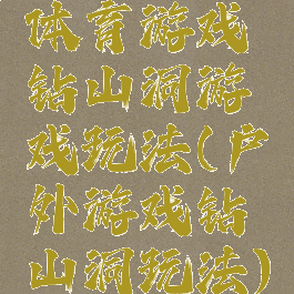 体育游戏钻山洞游戏玩法(户外游戏钻山洞玩法)