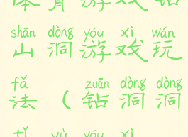 体育游戏钻山洞游戏玩法(钻洞洞体育游戏)