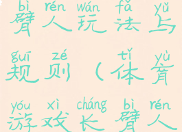 体育游戏长臂人玩法与规则(体育游戏长臂人教案)