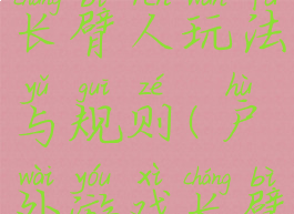 体育游戏长臂人玩法与规则(户外游戏长臂人)