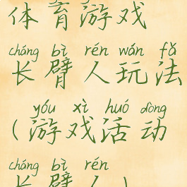 体育游戏长臂人玩法(游戏活动长臂人)
