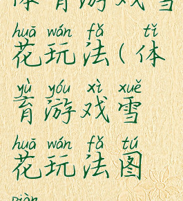 体育游戏雪花玩法(体育游戏雪花玩法图片)