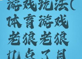 体育老狼游戏玩法(体育游戏老狼老狼几点了目标)