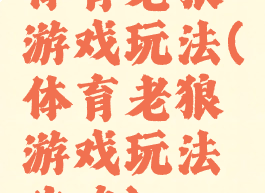 体育老狼游戏玩法(体育老狼游戏玩法攻略)