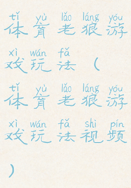 体育老狼游戏玩法(体育老狼游戏玩法视频)