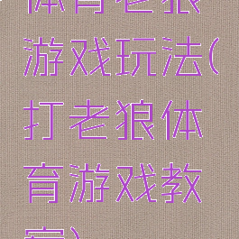 体育老狼游戏玩法(打老狼体育游戏教案)