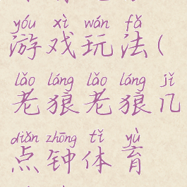 体育老狼游戏玩法(老狼老狼几点钟体育游戏)