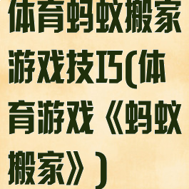 体育蚂蚁搬家游戏技巧(体育游戏《蚂蚁搬家》)