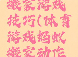 体育蚂蚁搬家游戏技巧(体育游戏蚂蚁搬家动作方法)