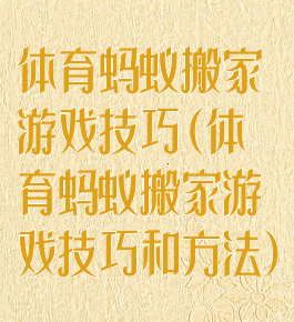 体育蚂蚁搬家游戏技巧(体育蚂蚁搬家游戏技巧和方法)