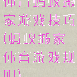 体育蚂蚁搬家游戏技巧(蚂蚁搬家体育游戏规则)