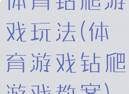 体育钻爬游戏玩法(体育游戏钻爬游戏教案)