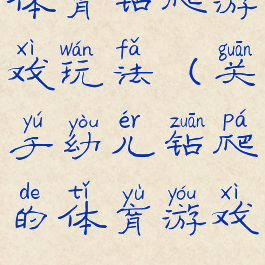 体育钻爬游戏玩法(关于幼儿钻爬的体育游戏)