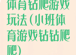 体育钻爬游戏玩法(小班体育游戏钻钻爬爬)