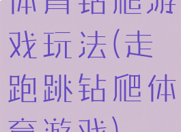 体育钻爬游戏玩法(走跑跳钻爬体育游戏)